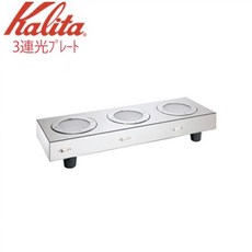 Kalita 三口式咖啡保溫光爐 頂級咖啡店專用 精品咖啡出杯 附贈三組下壺, 1個