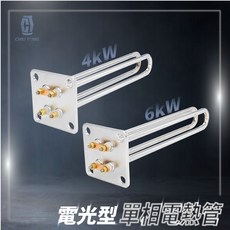 久統 電光型單相電熱管 4kW/6kW 台灣製, 1個, 電光型 單相4kW, N/A, 電熱管, 電光型 單相4kW