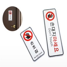 살림코지 시스템 손조심 손대지마세요, 세로