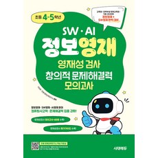 SW · AI 정보영재 영재성검사 창의적 문제해결력 모의고사