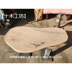 【十木工坊】台灣檜木桌板(一枚板)約長155x寬81x厚8cm-A188-茶几.泡茶桌.實木桌.藝術桌.原木風, 1個