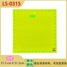 【LS-0315】螢光縫份尺 尺寸 31.5 X 31.5cm 厚度3mm, 1個
