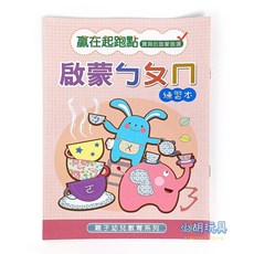 小胡玩具 啟蒙ㄅㄆㄇ 16K幼兒教育練習簿 兒童文具 (電子發票), 1個