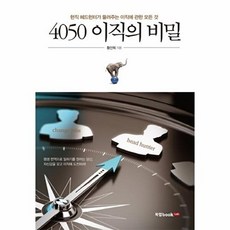 4050 이직의 비밀:현직 헤드헌터가 들려주는 이직에 관한 모든 것, 북랩, 황선희 편