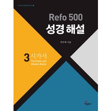SEUM BOOKS Refo 500 聖經註釋 3： 詩歌書
