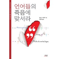 Nanam 對抗語言的死亡, 克洛德·阿熱日 著/金炳旭 譯