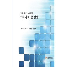 코로나19 이후의 화폐와 미·중 전쟁, William hs Lee,차진길,권중호 저, 비즈프레스