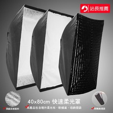 三重 大人氣 40x80cm 快速折疊柔光箱 無影罩 長條罩 攝影棚配件, for Bowens
