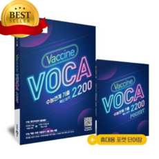 EBS 수능연계 기출 Vaccine VOCA 백신 보카 2200 (2026년용), 한국교육방송공사, EBS 저, 9788954756709, 고등학생