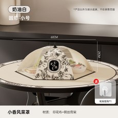 桃園出貨 菜罩家用可摺疊新款2024餐桌蓋菜網防蒼蠅食物剩飯菜遮塵罩神器, 奶油白圓形小號（60cm約放3-4盤菜）, 1個