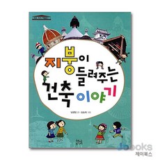 [제이북스] 지붕이 들려주는 건축 이야기 (세모 지식 박물관 7), 현암주니어