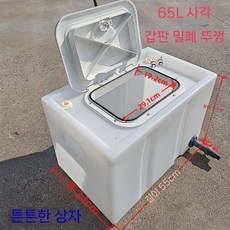 대용량 플립 낚시통 자동차 활어통 물통 낚시박스 물고기통, 65리터 사각 데크 씰 커버