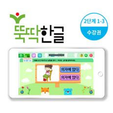 뚝딱3개월에 한글떼기 2단계 세트 학습영상 (교재 별도), 3개월
