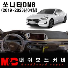 쏘나타DN8 대쉬보드커버(2019년형) - 논슬립 썬커버 /눈부심과 복사열 차단, 부직포-레드테두리, HUD-무 / 센터스피커-유