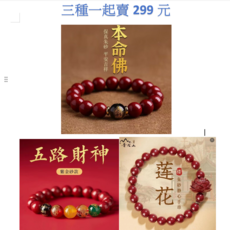 硃砂手串三件組 - 本命佛 五路財神 蓮花