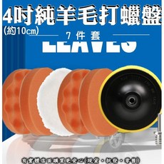 興雲網購 打磨拋光組 4吋純羊毛拋光盤七件套組 汽車美容打蠟專用, 4吋羊毛款拋光盤7件套, 4吋羊毛款拋光盤7件套