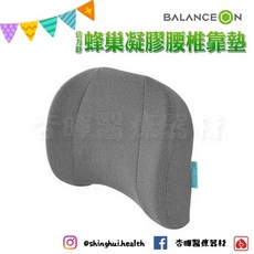 倍力舒 Balance 蜂巢凝膠腰椎靠墊 背靠
