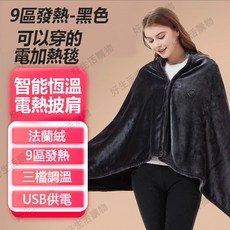 發熱披肩 USB電熱毯 可水洗USB加熱披肩 電熱毯披肩 保溫毯 交換禮物, 黑色【三檔控溫+9區發熱】