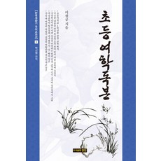 초등여학독본, 경진, 박선영 편역