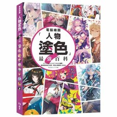 北星文化 電腦繪圖「人物塗色」百科：CLIP STUDIO PAINT PRO/EX 繪圖教學 人物繪圖技巧提升