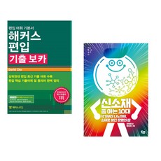 (David Cho) 해커스편입 기출 보카 + (장홍제) 신소재 쫌 아는 10대 (전2권)