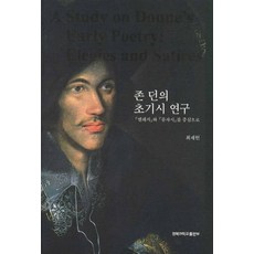 KyungpookNationalUniversityPress 約翰·鄧恩早期詩研究：以輓歌與諷刺詩為中心, 崔在憲 著