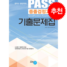 2026 PASS 중졸검정고시 기출문제집 + 쁘띠수첩 증정, 브레인21, 브레인 검정고시연구회