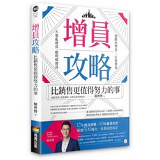 商周 增員攻略：比銷售更值得努力的事