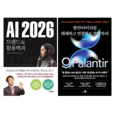 AI 2026 트렌드&활용백과 + 팔란티어처럼 해체하고 연결하고 장악하라 (전 2권)
