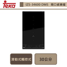 德國TEKA-IZS-34600DMS-雙口感應爐-30cm-進口品下單前請先詢問貨量