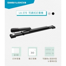 雄獅 LA-370 加長型釘書機 (適用3號釘書針), 1個