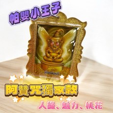 帕嬰小王子 阿贊jo 法會獨家款, 1個