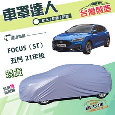 蓋方便 車罩達人 台灣製造 南亞雙層防水防曬 適用福特 FOCUS ST 五門 21年後, 1個