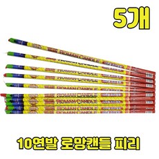 불꽃놀이 폭죽 로망캔들 연발 묶음, 1세트, 10연발 로망캔들 피리