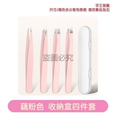 不鏽鋼拔眉夾 毛髮夾取器 高精准夾子 平口斜口鑷子, 1個, 【四件套】粉色眉毛夾