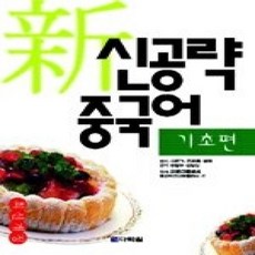 [개똥이네][중고-상] 신공략중국어 - 기초편