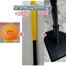 樂樂棒球組優惠組合：27吋棒球棒 + 不倒打擊座 + 2或5顆低彈球, 1個, 2球+1棒+1座