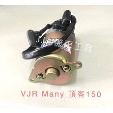 JJC 機車啟動馬達 適用於 MANY VJR 100/110/125 頂客150, 1個