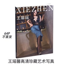 【 臺灣\齣貨 】王馨瑤02高級網紅專屬 寫真藝術 星座 高清商務 限量簡約 最新精緻diy【秦小姐精品店】, 藝術寫真單本