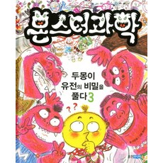 Wj Junior 怪獸科學 3： 杜蒙解開遺傳的秘密
