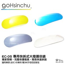 gohsinchu EC-05 大燈護罩, 1個, EC-05 專用透明大燈護罩