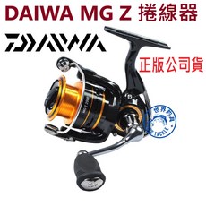 DAIWA MG Z 捲線器 平價神捲 紡車輪 5培林 正版公司貨, 4000型(T字手把), 4000型(T字手把)