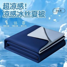 冰皮涼感絲夏被，瞬間降溫, 深海藍
