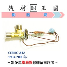 LM汽材王國 冷氣膨脹閥 NISSAN CEFIRO A32 1994-2000年