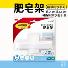 3M無痕極淨防水收納系列肥皂架 免釘鑽浴室收納 防水防霉 穩固耐用, 1個, 正常款