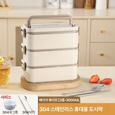 대용량 도시락통 전자레인지 가열 도시락 스테인리스 다층 도시락통 직장인 학생 휴대용 도시락통, 1개, 아이보리