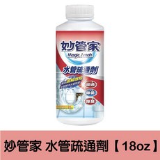 妙管家 水管疏通劑, 1個, 妙管家 水管疏通劑【18oz】
