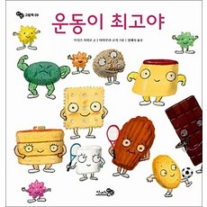 운동이 최고야 (바람 그림책 9), 운동이 최고야 (바람 그림책 9) (양장)