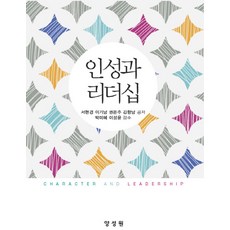 인성과 리더십, 양성원, 서현경, 이기남, 권은주, 김향남(저), 서현경