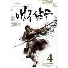 앵무살수 4 권 단행본 (웹툰 만화 책), 종이향기(인성재단)